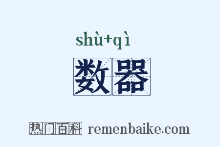 数器是什么意思的图片